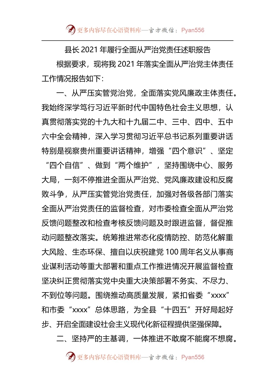 县长2021年履行全面从严治党责任述职报告.docx_第1页