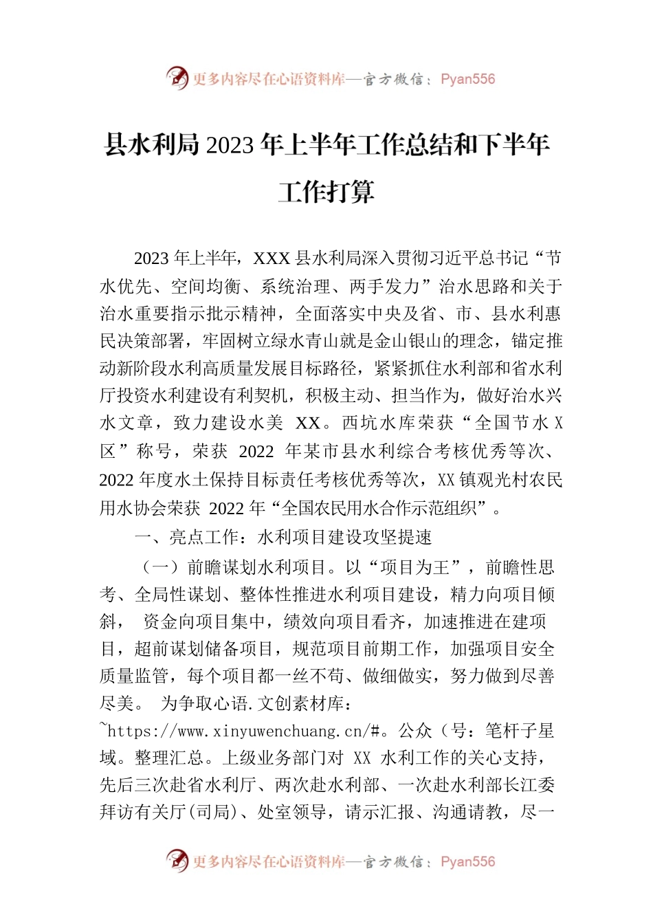 县水利局2023年上半年工作总结和下半年工作打算.docx_第1页