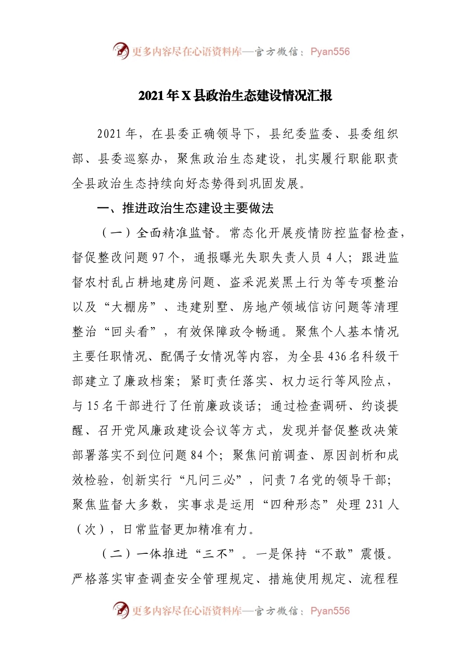 县政治生态建设情况汇报.docx_第1页