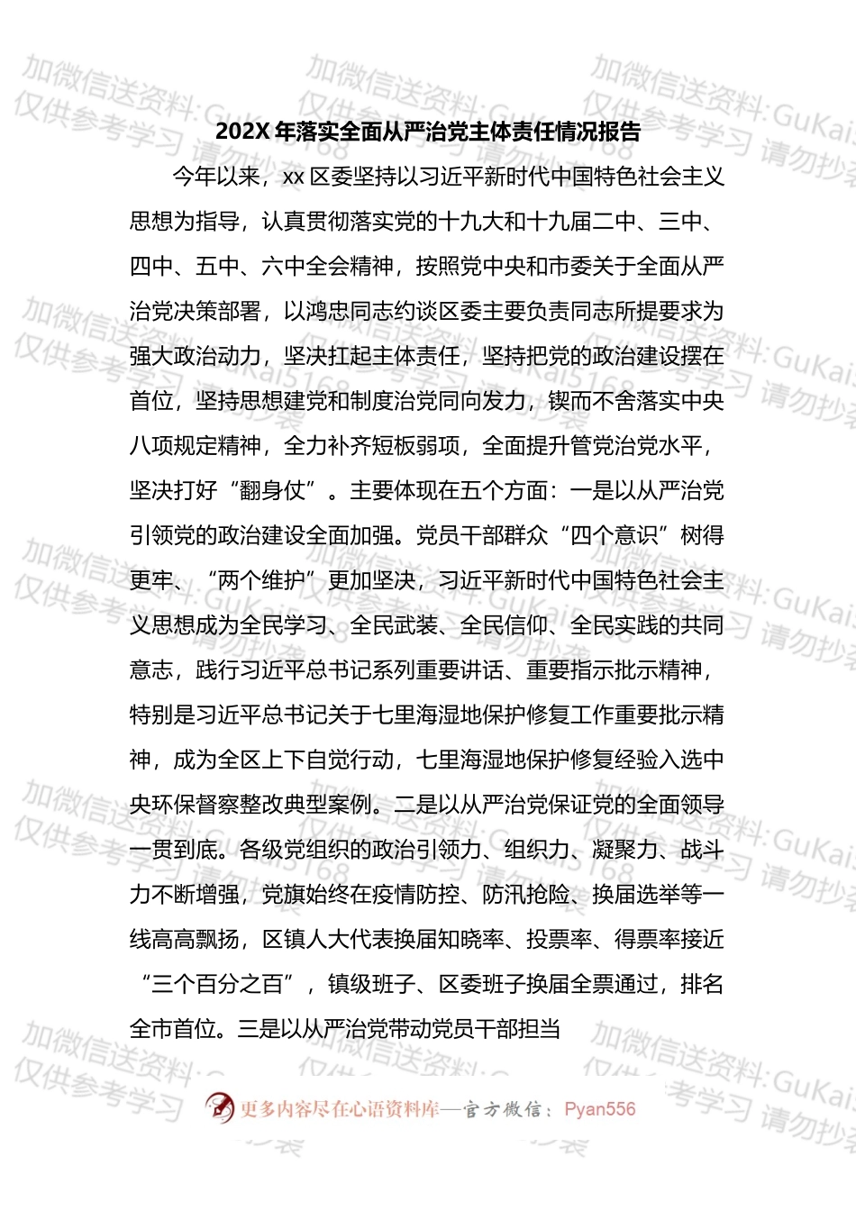县区委落实全面从严治党主体责任情况报告汇编.docx_第2页