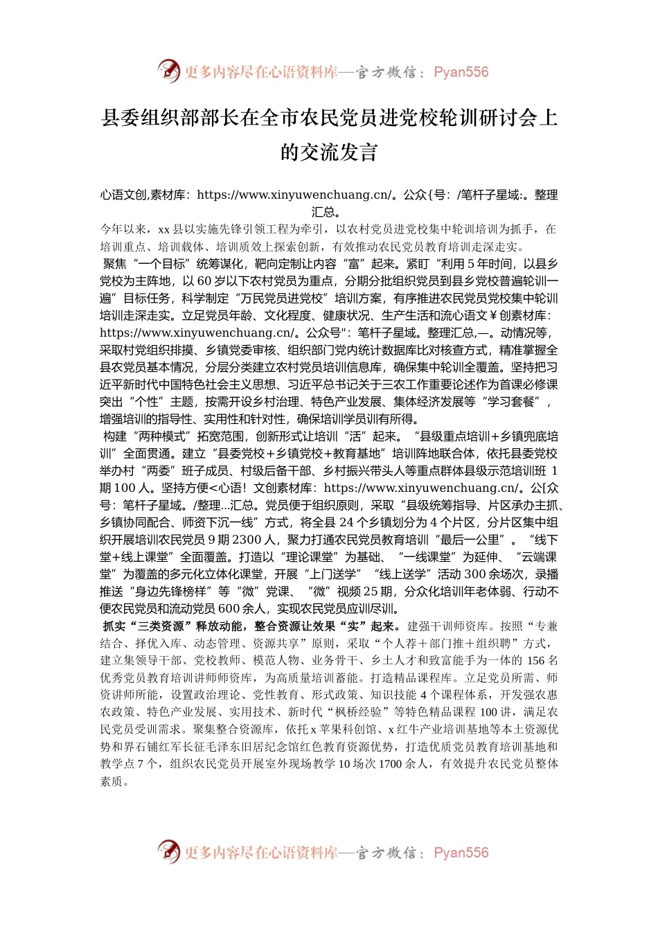 县委组织部部长在全市农民党员进党校轮训研讨会上的交流发言.docx_第1页