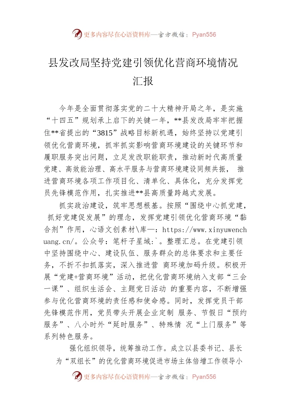 县发改局坚持党建引领优化营商环境情况汇报.docx_第1页