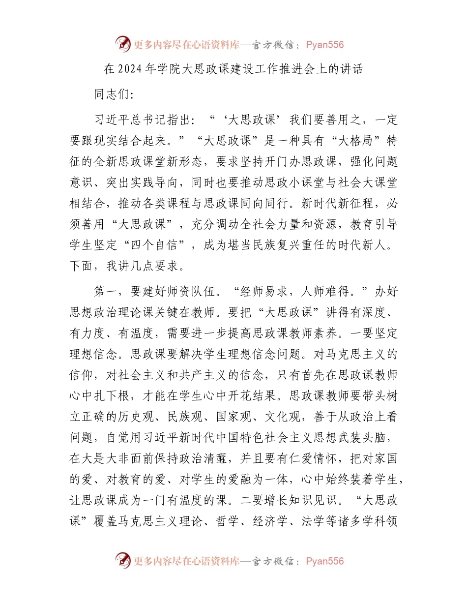 在2024年学院大思政课建设工作推进会上的讲话（学校）.docx_第1页