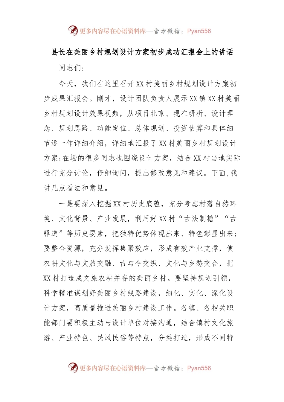 县长在美丽乡村规划设计方案初步成功汇报会上的讲话.docx_第1页