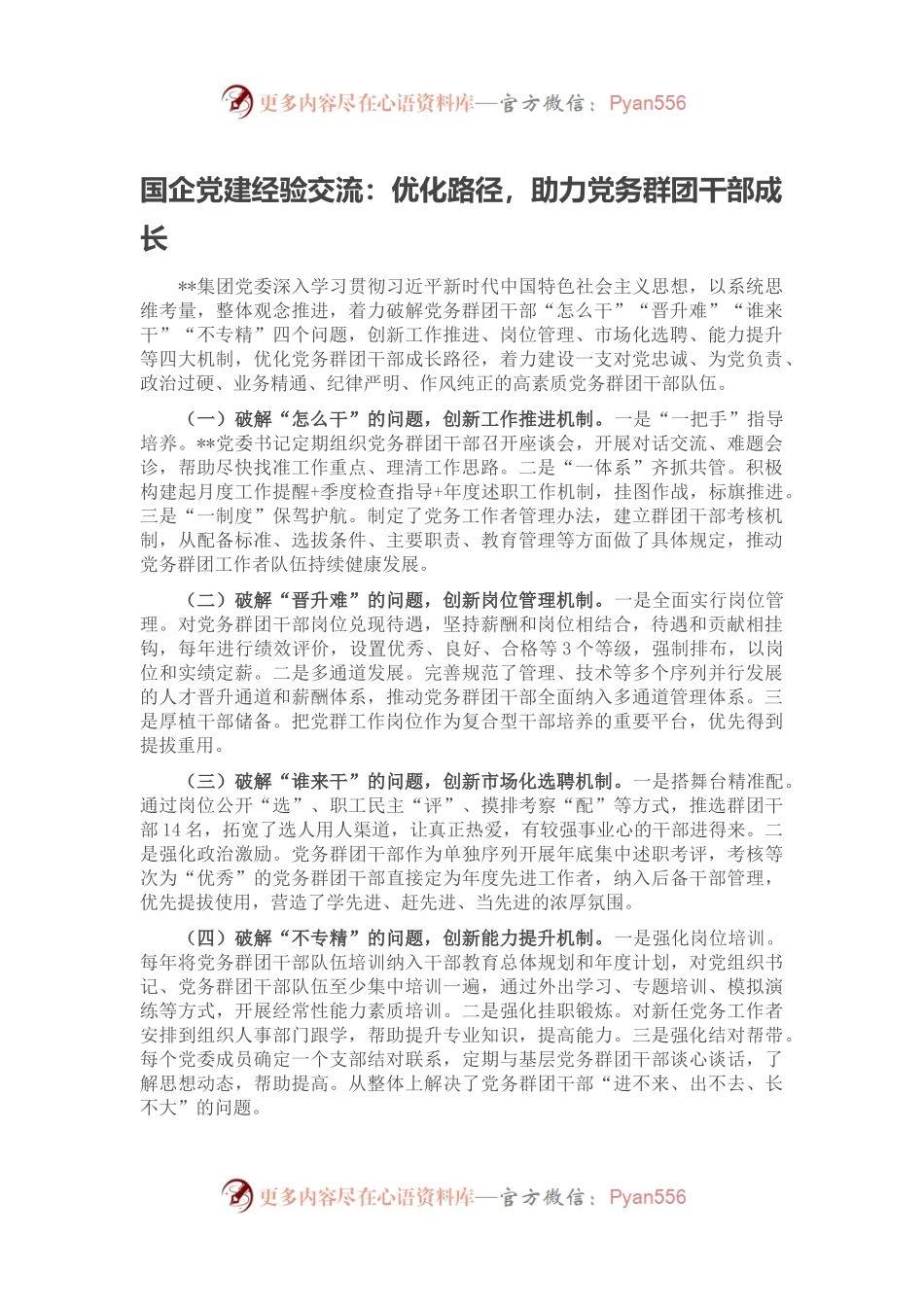 国企党建经验交流：优化路径，助力党务群团干部成长.docx_第1页