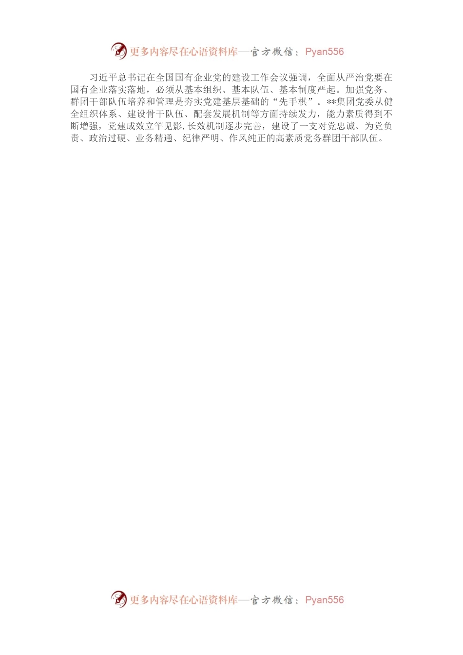 国企党建经验交流：优化路径，助力党务群团干部成长.docx_第2页