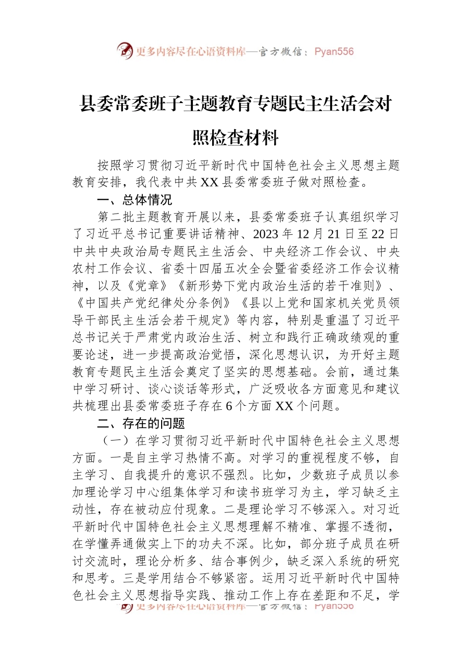 县委常委班子主题教育专题民主生活会对照检查材料.docx_第1页