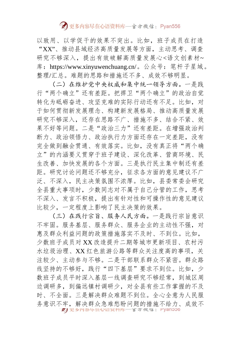 县委常委班子主题教育专题民主生活会对照检查材料.docx_第2页
