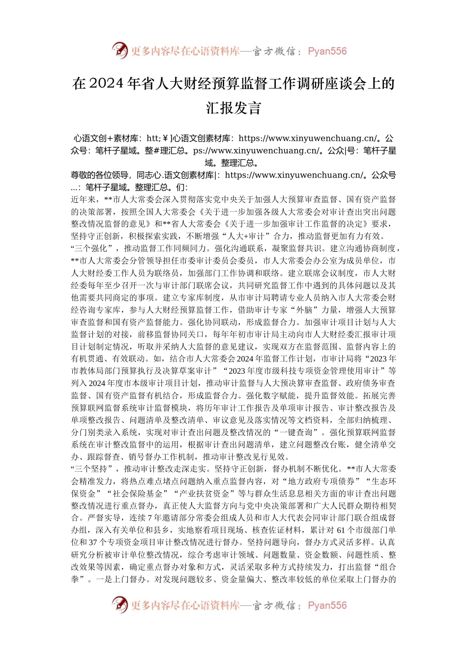 在2024年省人大财经预算监督工作调研座谈会上的汇报发言.docx_第1页
