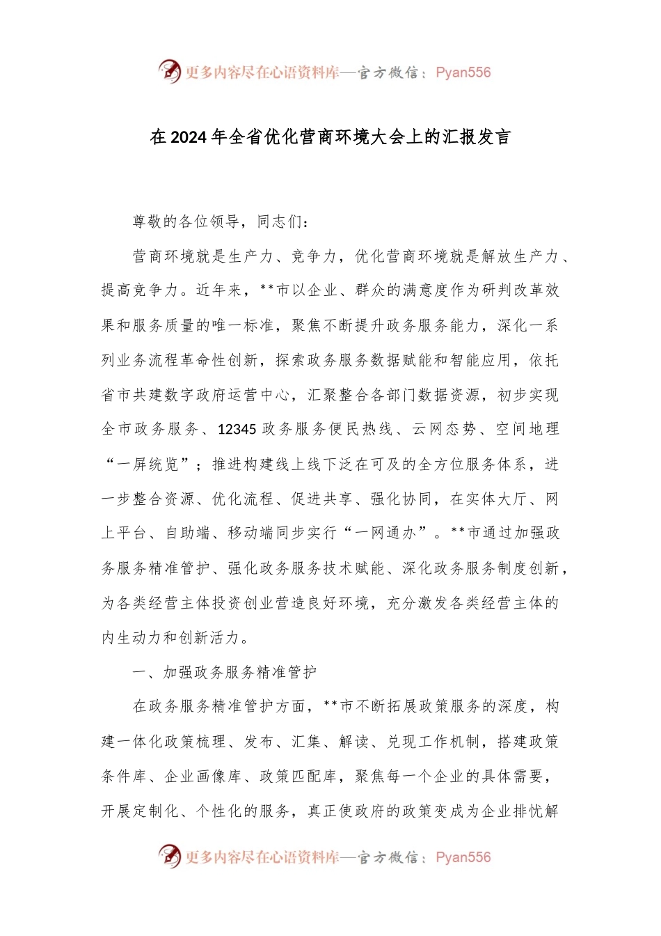 在2024年全省优化营商环境大会上的汇报发言.docx_第1页