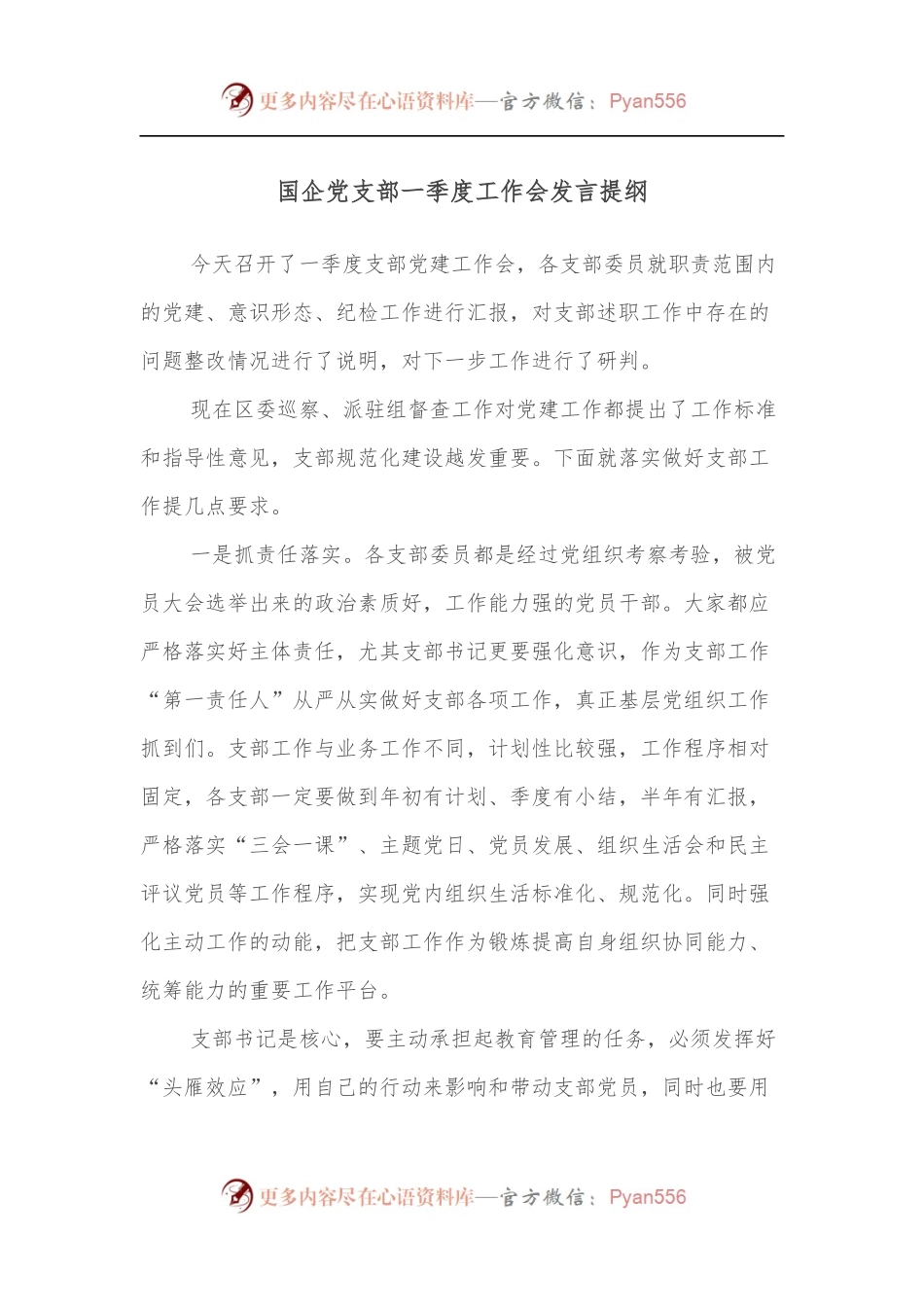 国企党支部一季度工作会发言提纲.docx_第1页