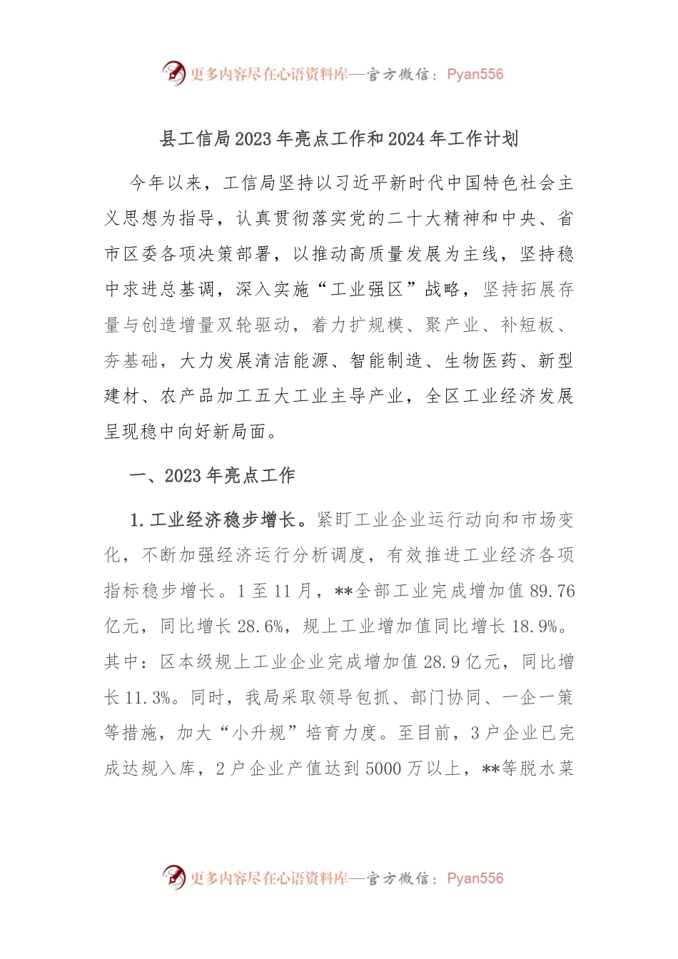 县工信局2023年亮点工作和2024年工作计划.docx_第1页