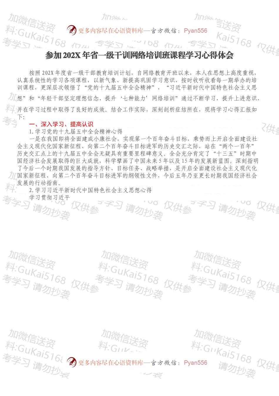 参加202X年省一级干训网络培训班课程学习心得体会.docx_第1页