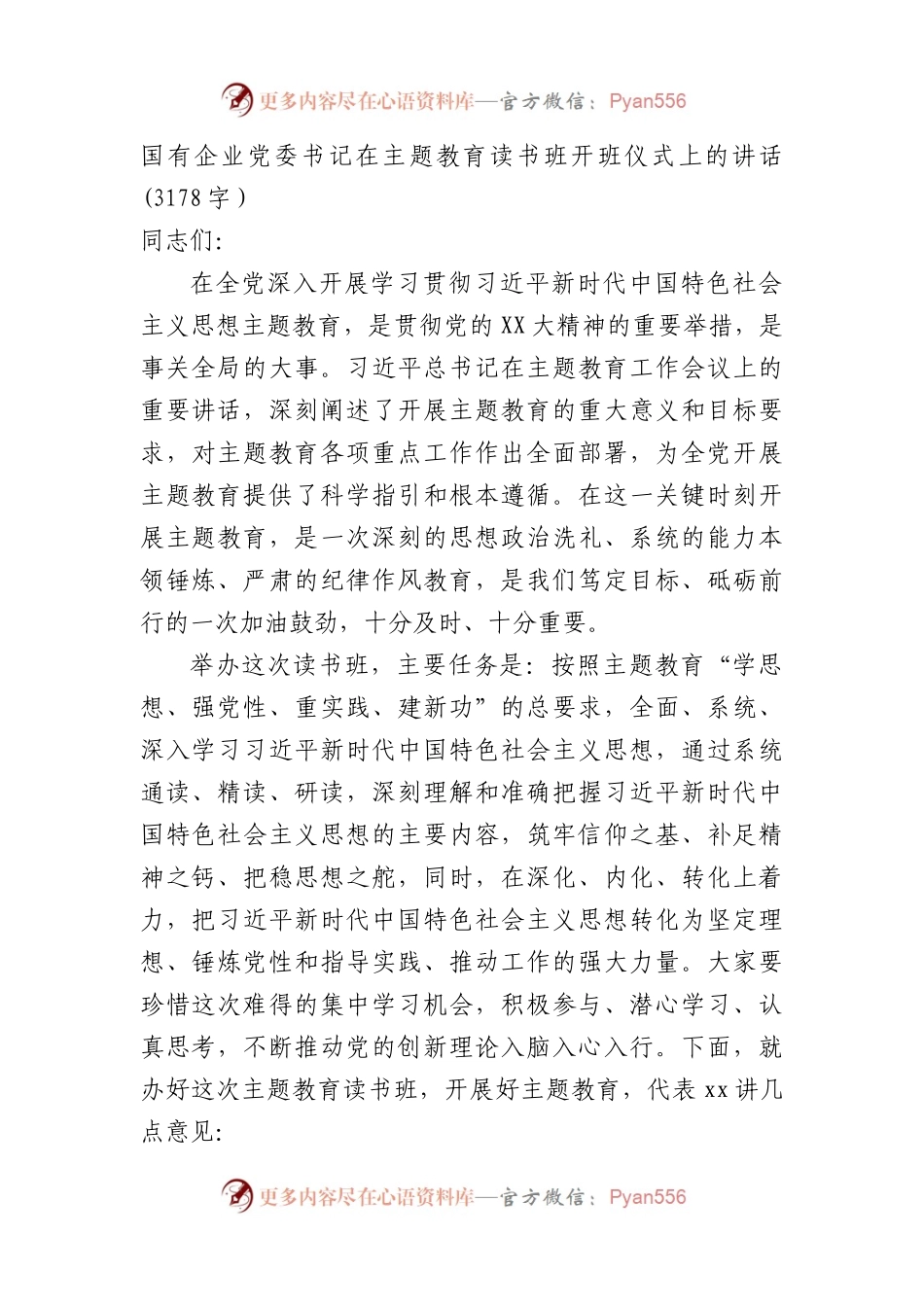 国企党委书记在主题教育读书班开班仪式上的讲话.docx_第1页