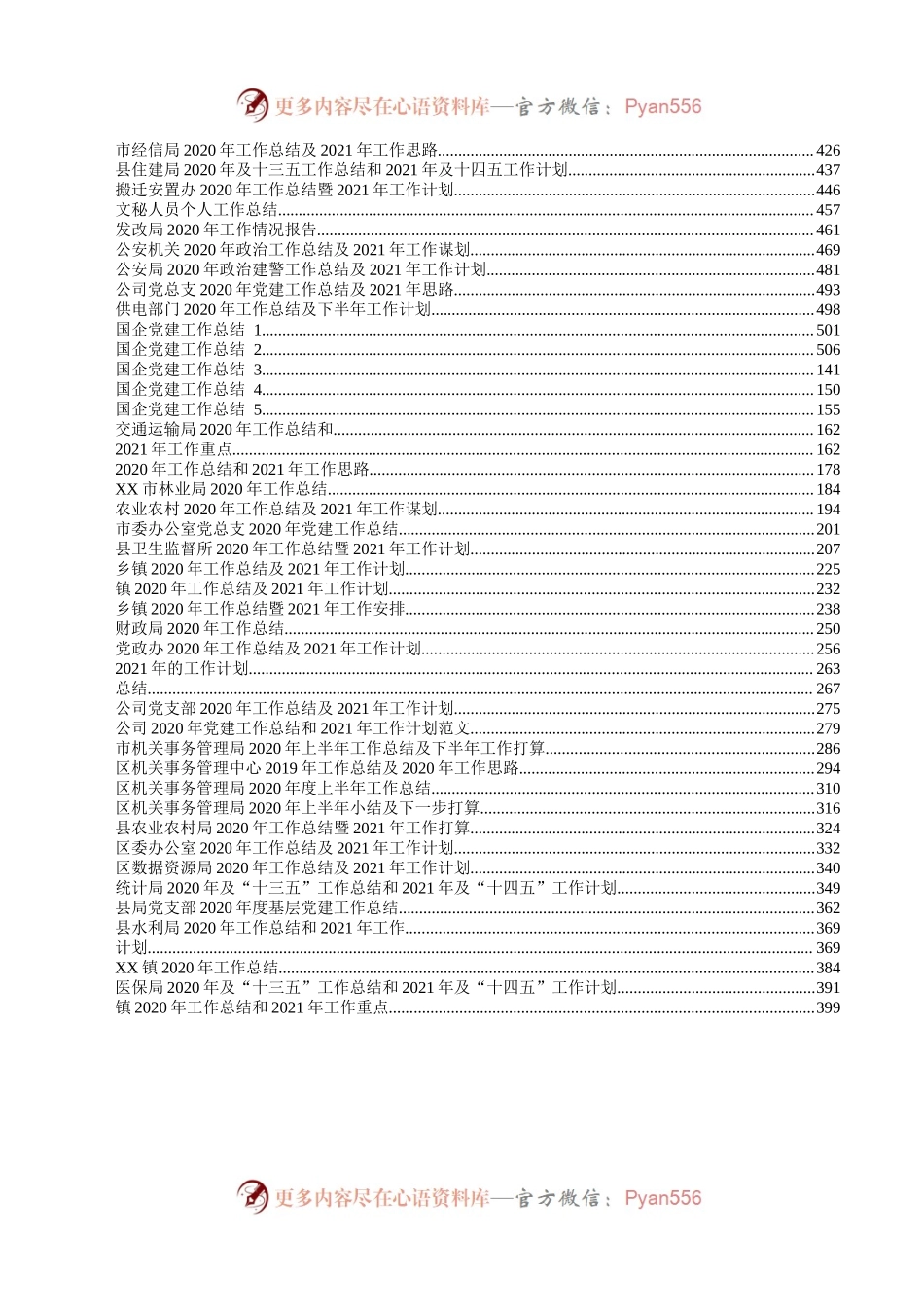 各类2020年工作总结及2021年工作计划汇编100篇34万字.docx_第2页