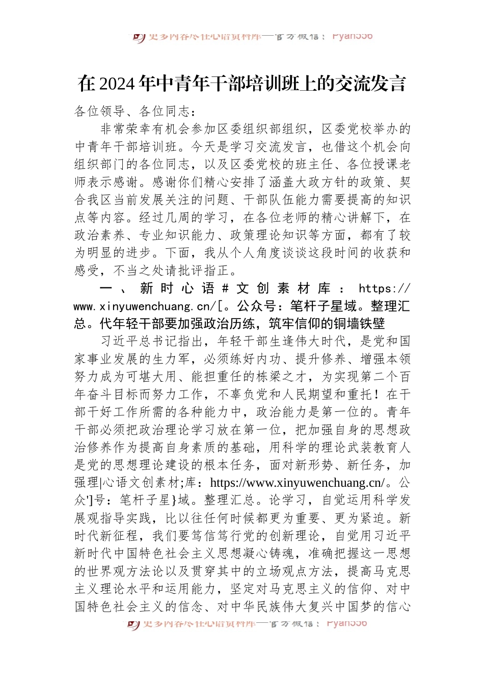在2024年中青年干部培训班上的交流发言.docx_第1页
