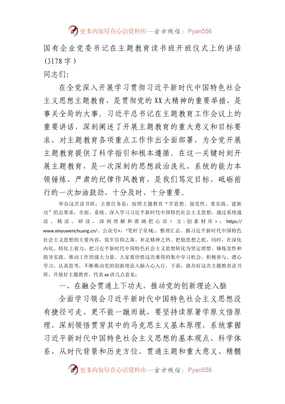 国企书记在主题教育读书班开班仪式上的讲话.docx_第1页