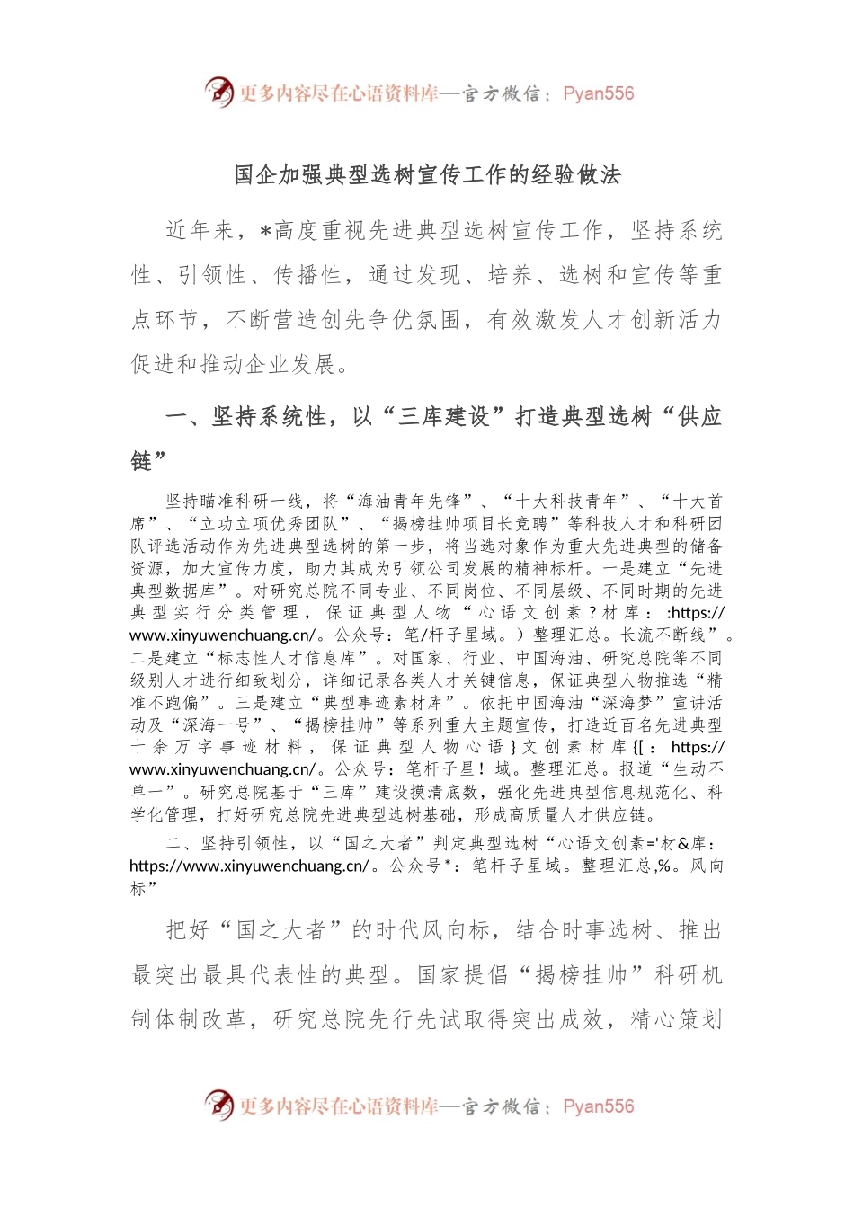 国企加强典型选树宣传工作的经验做法.docx_第1页