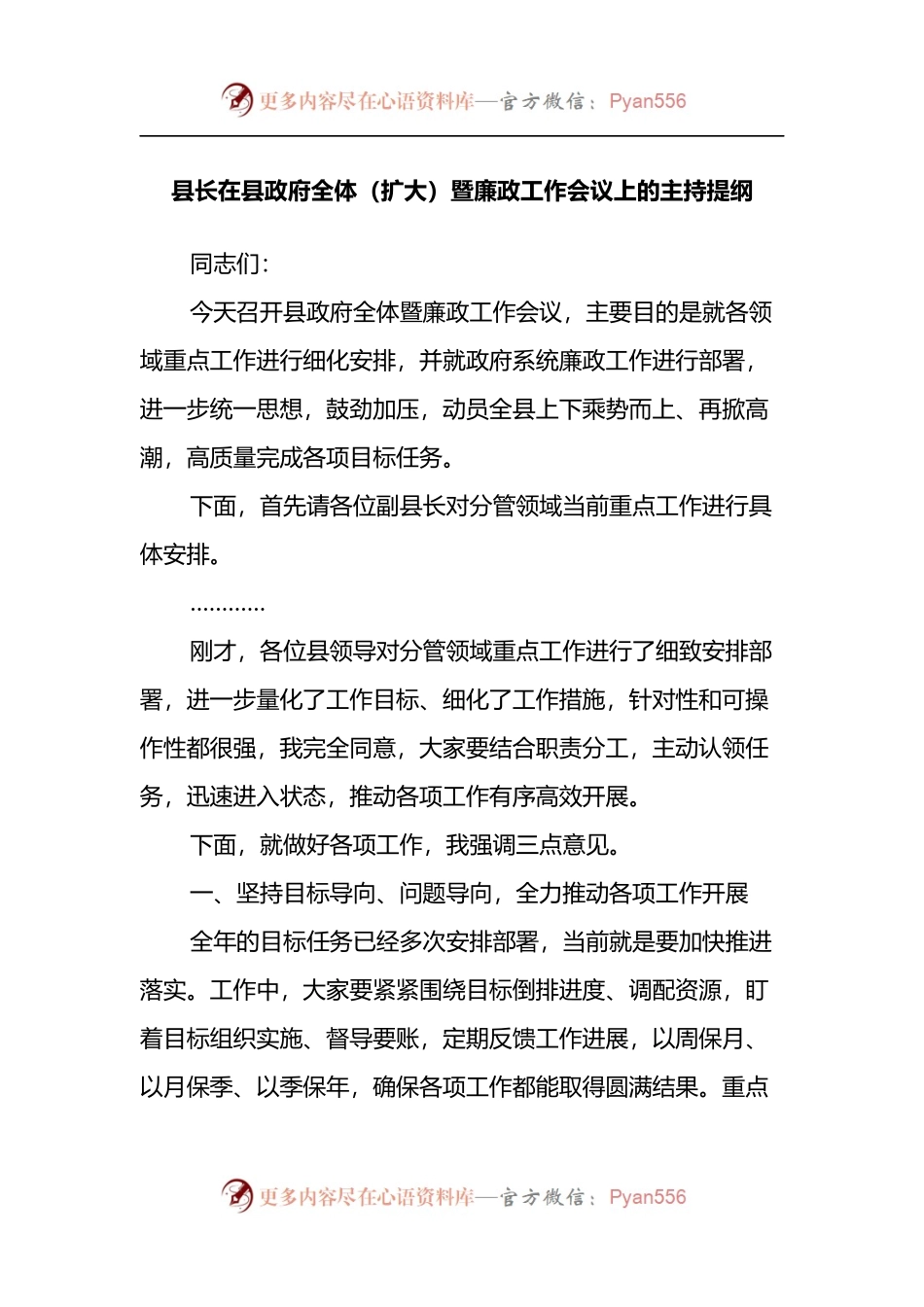 县长在县政府全体（扩大）暨廉政工作会议上的主持提纲.docx_第1页
