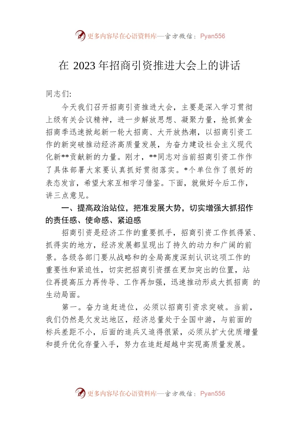 在2023年招商引资推进大会上的讲话（20230301）.docx_第1页