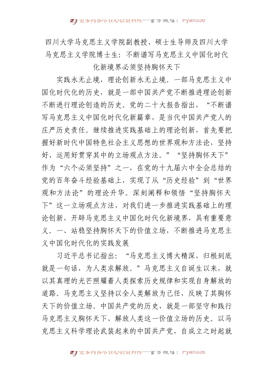 四川大学马克思主义学院副教授、硕士生导师及四川大学马克思主义学院博士生：不断谱写马克思主义中国化时代化新境界必须坚持胸怀天下.docx_第1页