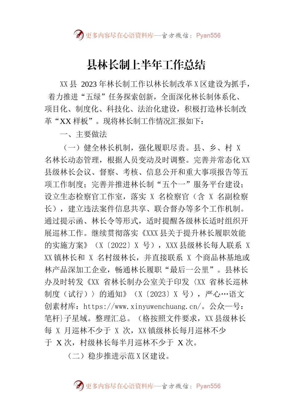县林长制上半年工作总结.docx_第1页