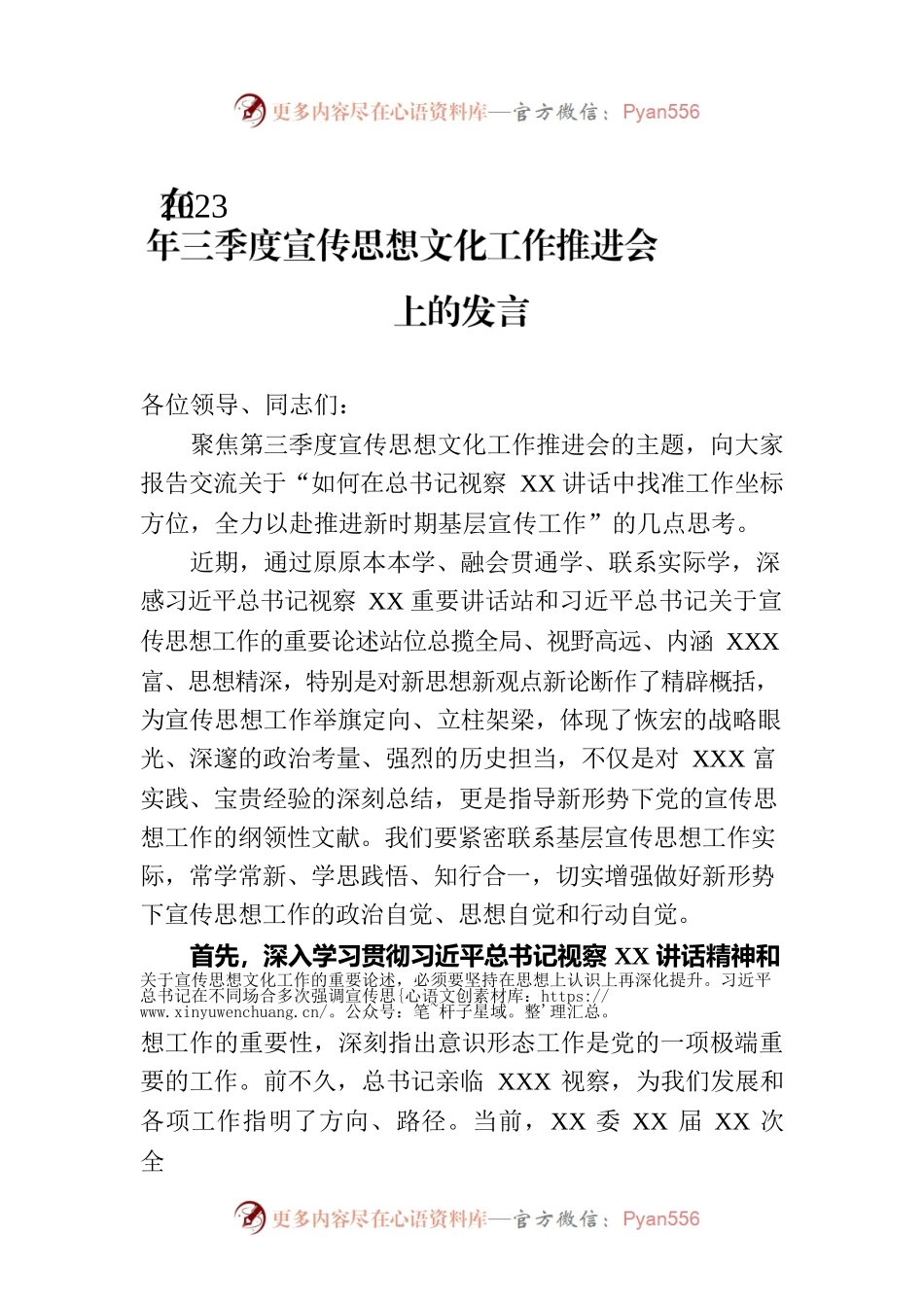 在2023年三季度宣传思想文化工作推进会上的发言.docx_第1页