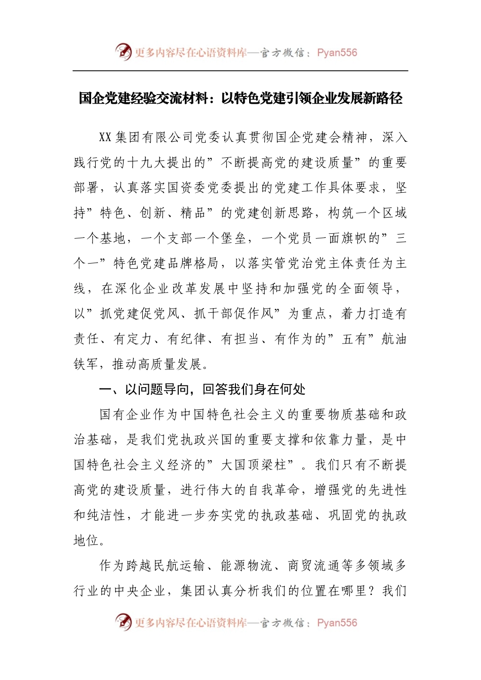 国企党建经验交流材料.docx_第1页