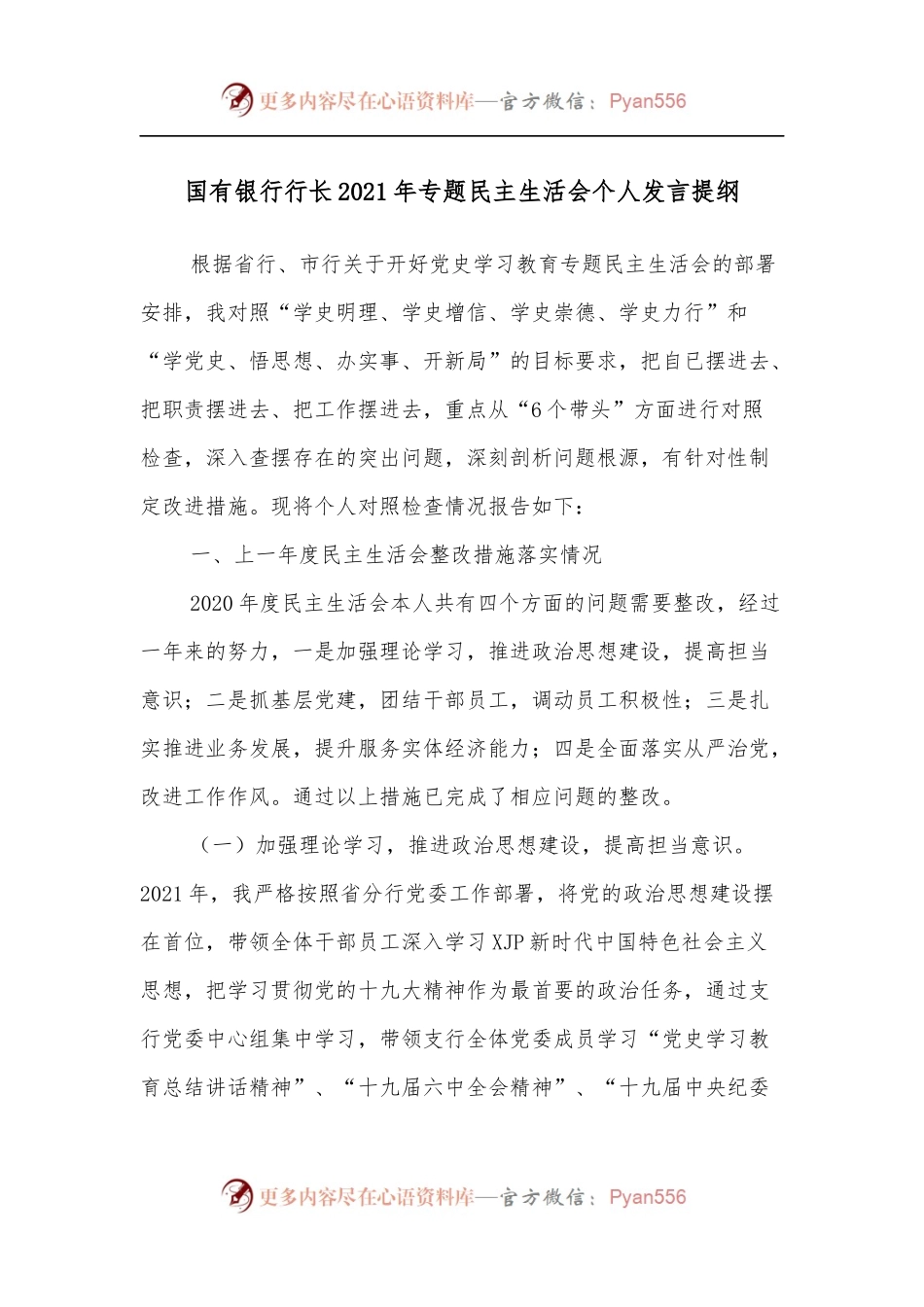 国有银行行长2021年专题民主生活会个人发言提纲.docx_第1页