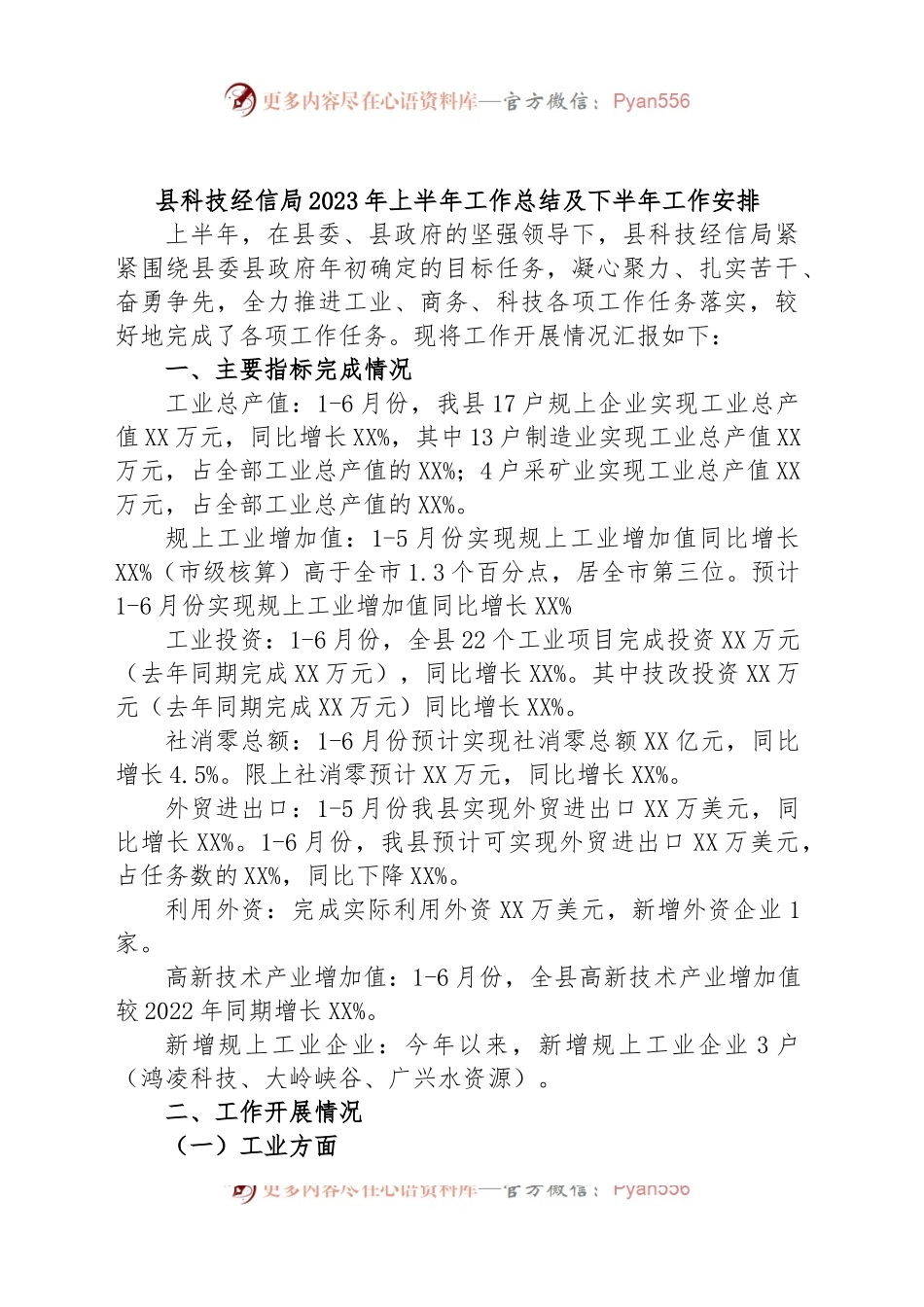 县科技经信局2023年上半年工作总结及下半年工作安排.docx_第1页