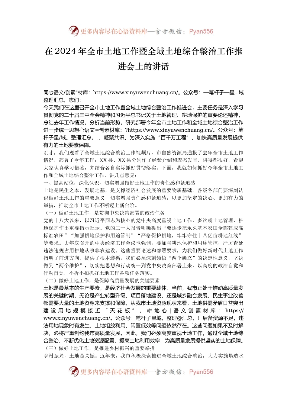 在2024年全市土地工作暨全域土地综合整治工作推进会上的讲话.docx_第1页