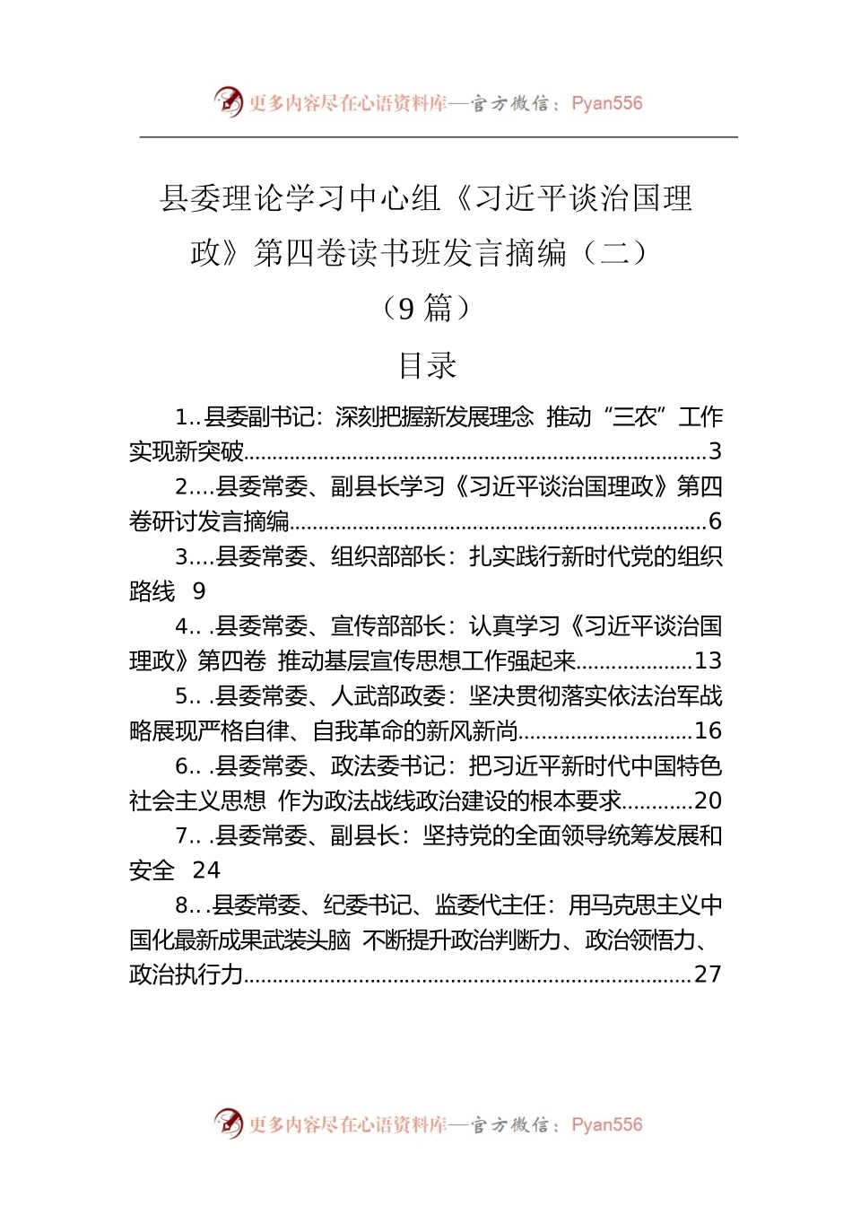 县委理论学习中心组《习近平谈治国理政》第四卷读书班发言摘编汇编（二）（9篇）.docx_第1页