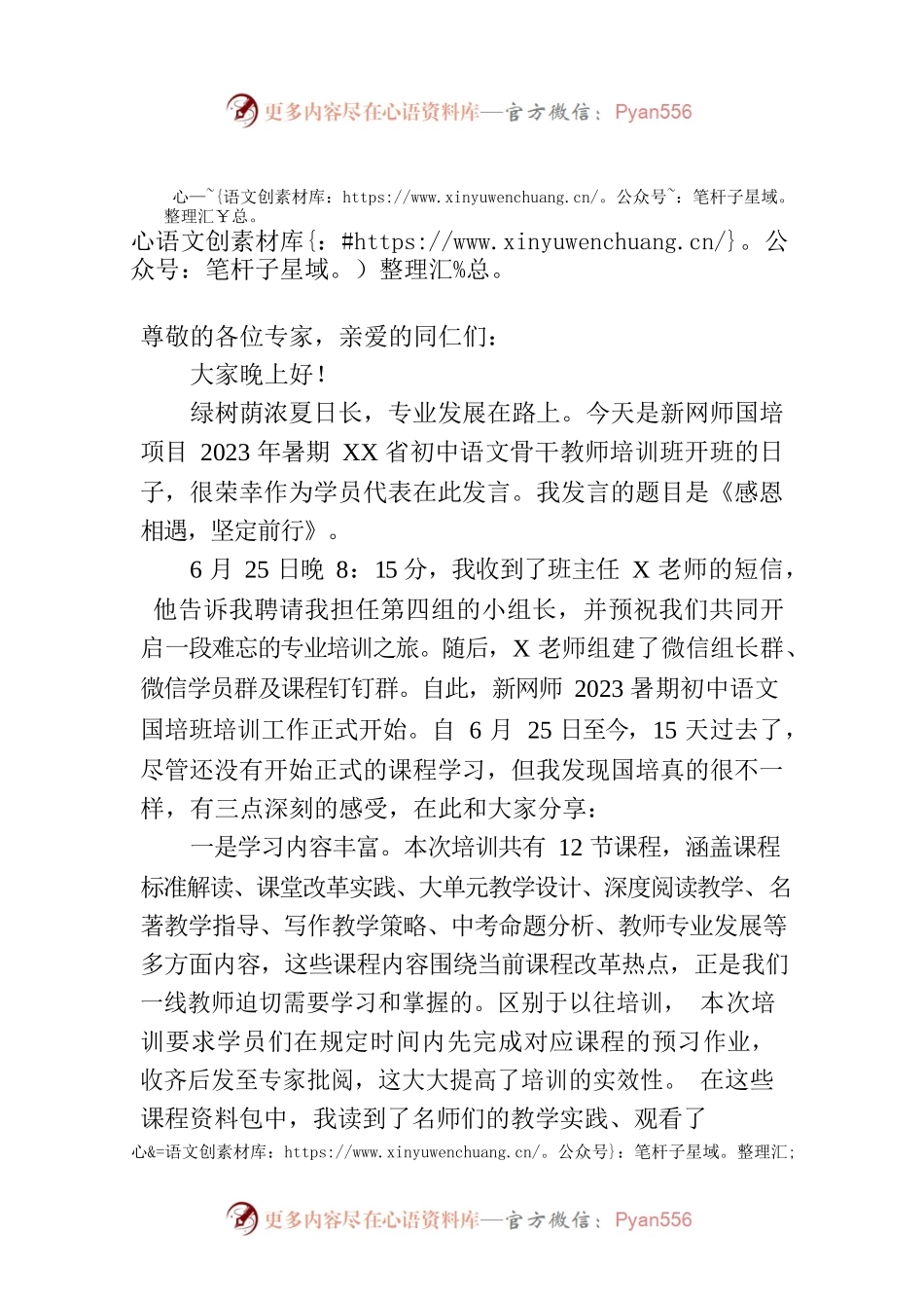 在2023年新网师国培开班仪式上的发言.docx_第1页