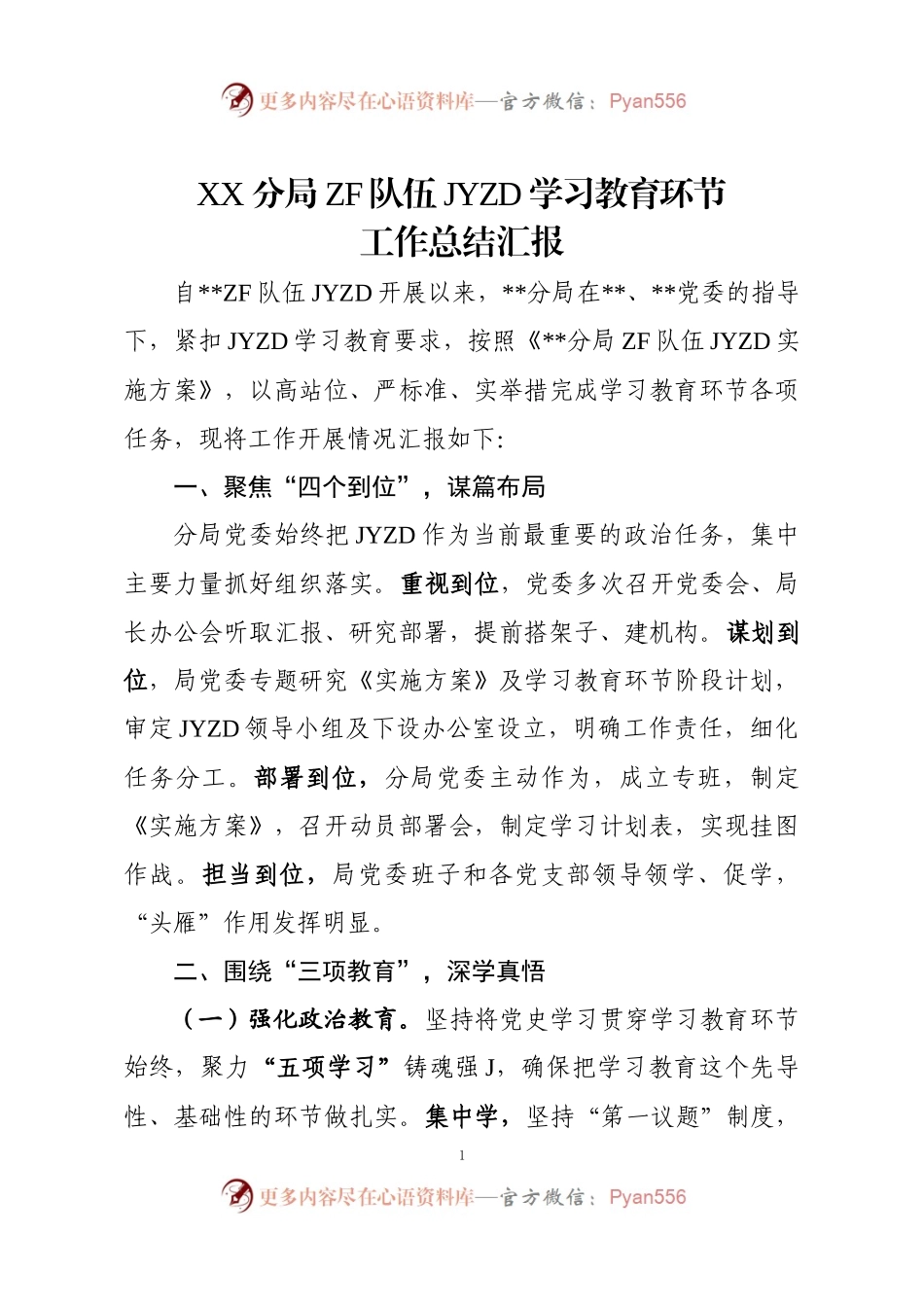向督导组汇报学习阶段队伍教育整顿成果，以4334为提纲，获一致好评！.docx_第1页