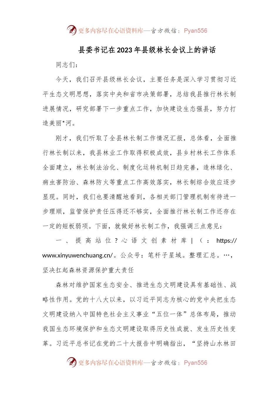 县委书记在2023年县级林长会议上的讲话.docx_第1页