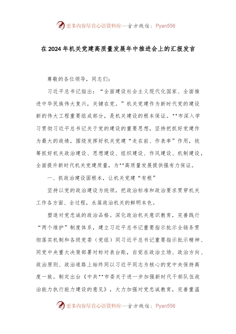 在2024年机关党建高质量发展年中推进会上的汇报发言.docx_第1页