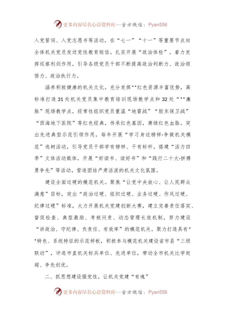 在2024年机关党建高质量发展年中推进会上的汇报发言.docx_第2页