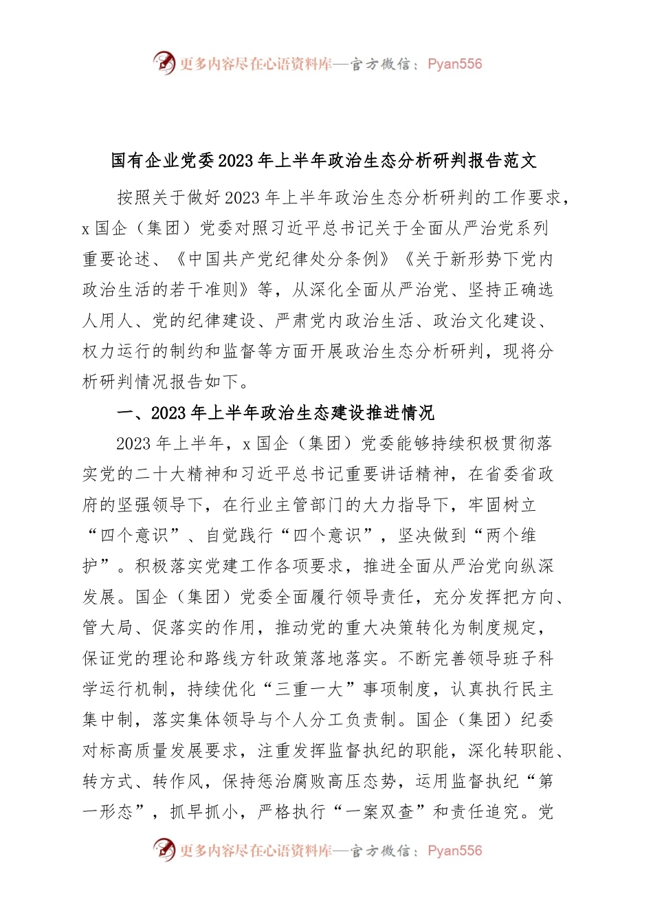 国有企业党委2023年上半年政治生态分析研判报告（集团公司，工作汇报总结）.docx_第1页