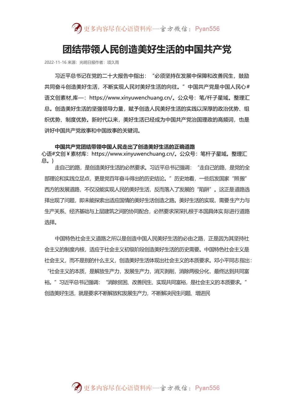 团结带领人民创造美好生活的中国共产党.docx_第1页