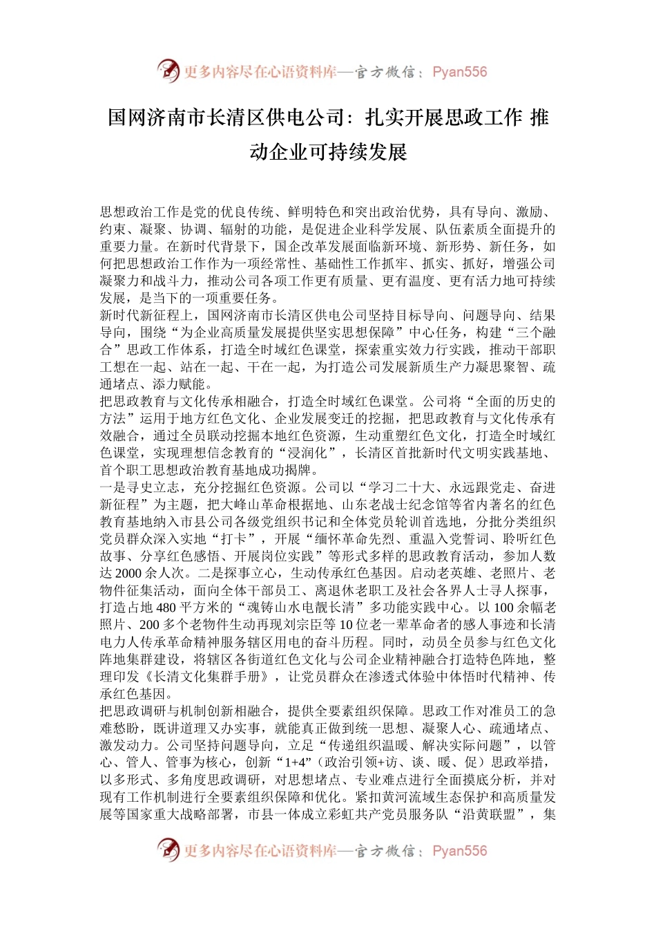 国网济南市长清区供电公司：扎实开展思政工作 推动企业可持续发展.docx_第1页