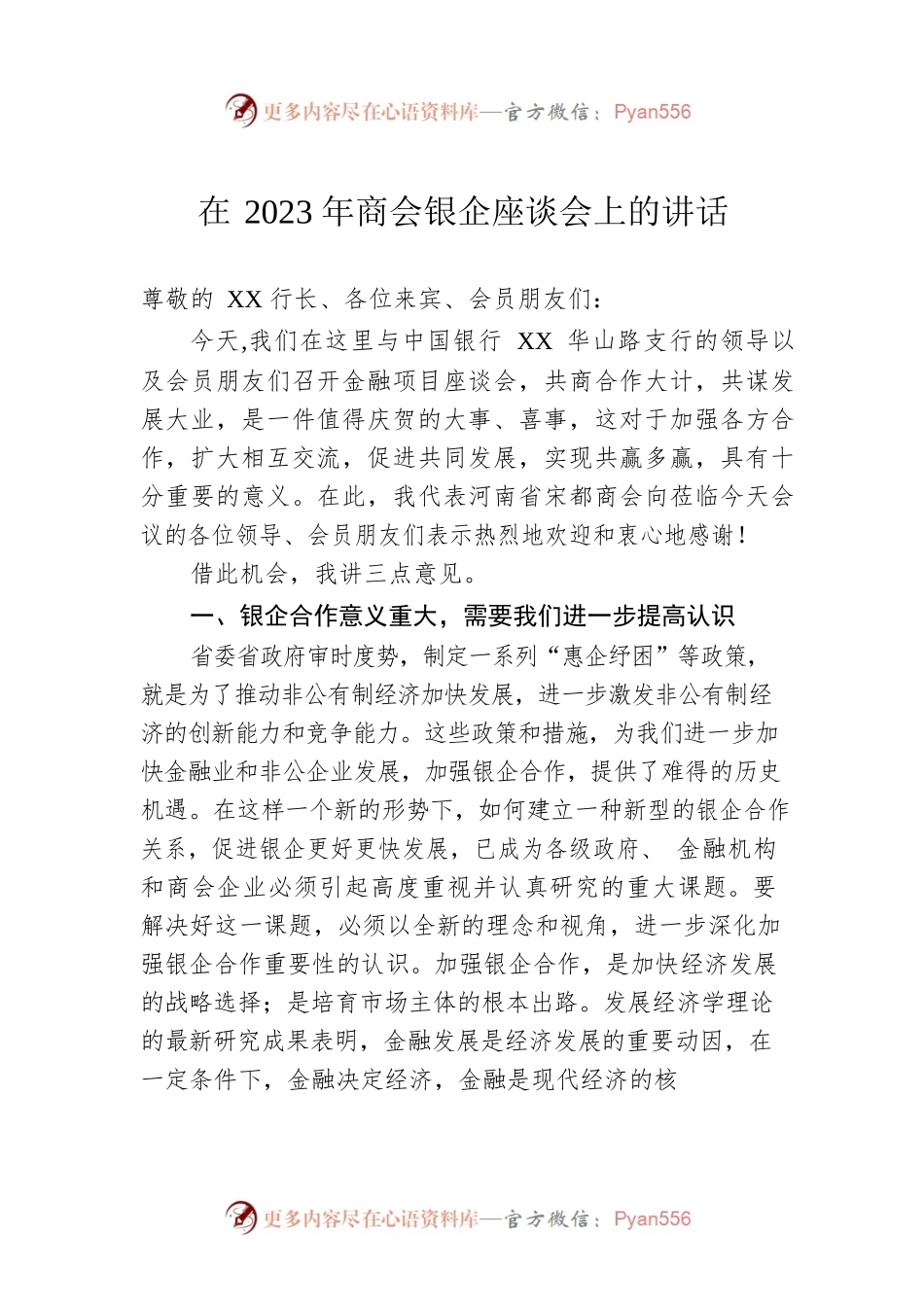 在2023年商会银企座谈会上的讲话.docx_第1页