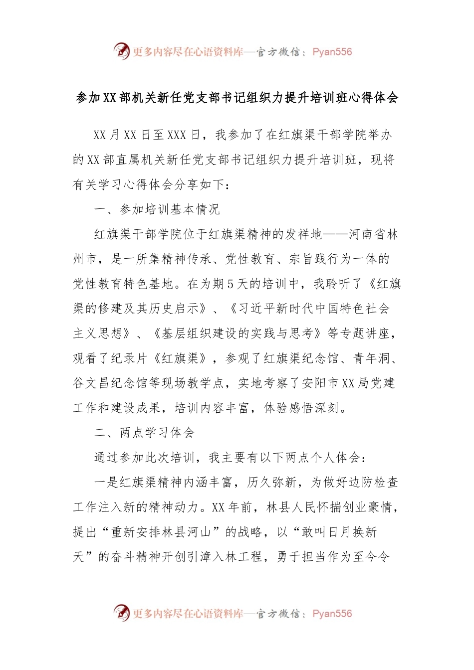 参加XX部机关新任党支部书记组织力提升培训班心得体会(红旗渠精神）.docx_第1页