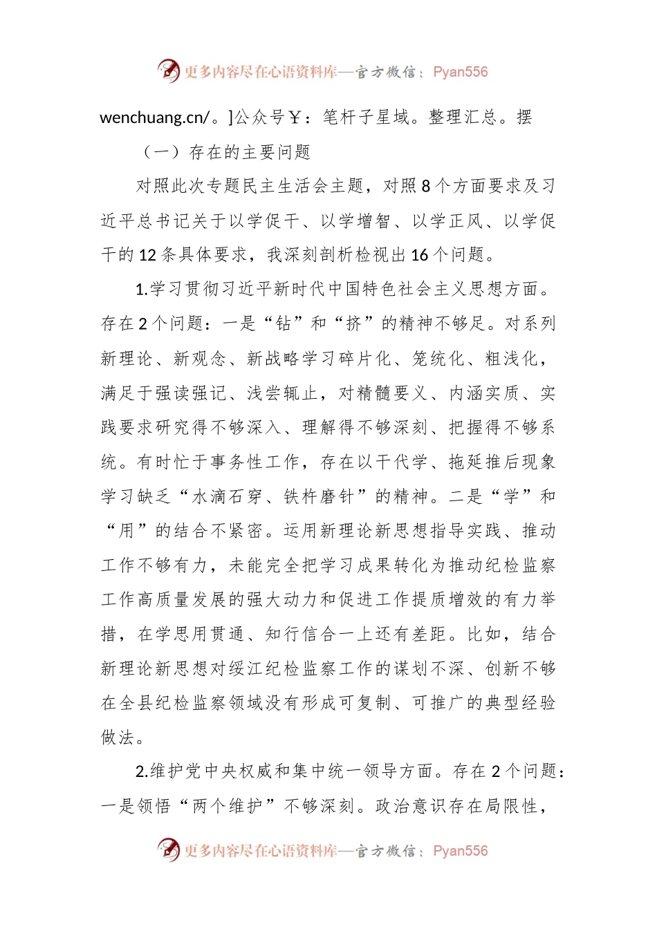 县委领导主题教育专题民主生活会个人发言稿提纲（践行宗旨等6个方面+政绩观+意识形态）.docx_第2页