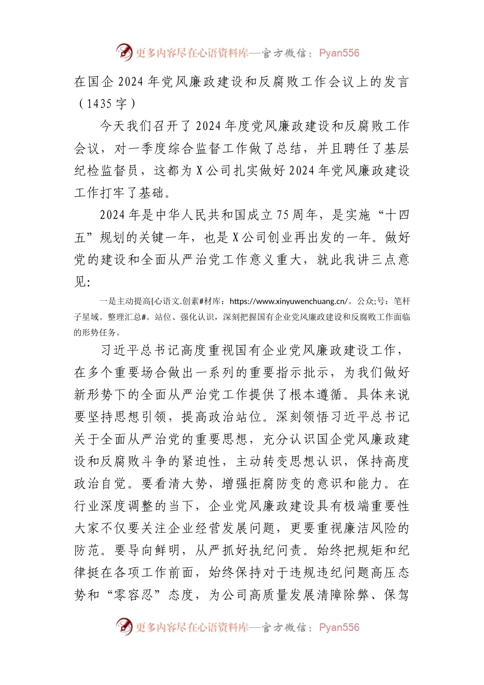 国企2024年党风廉政建设和反腐败工作会议上的发言.docx_第1页