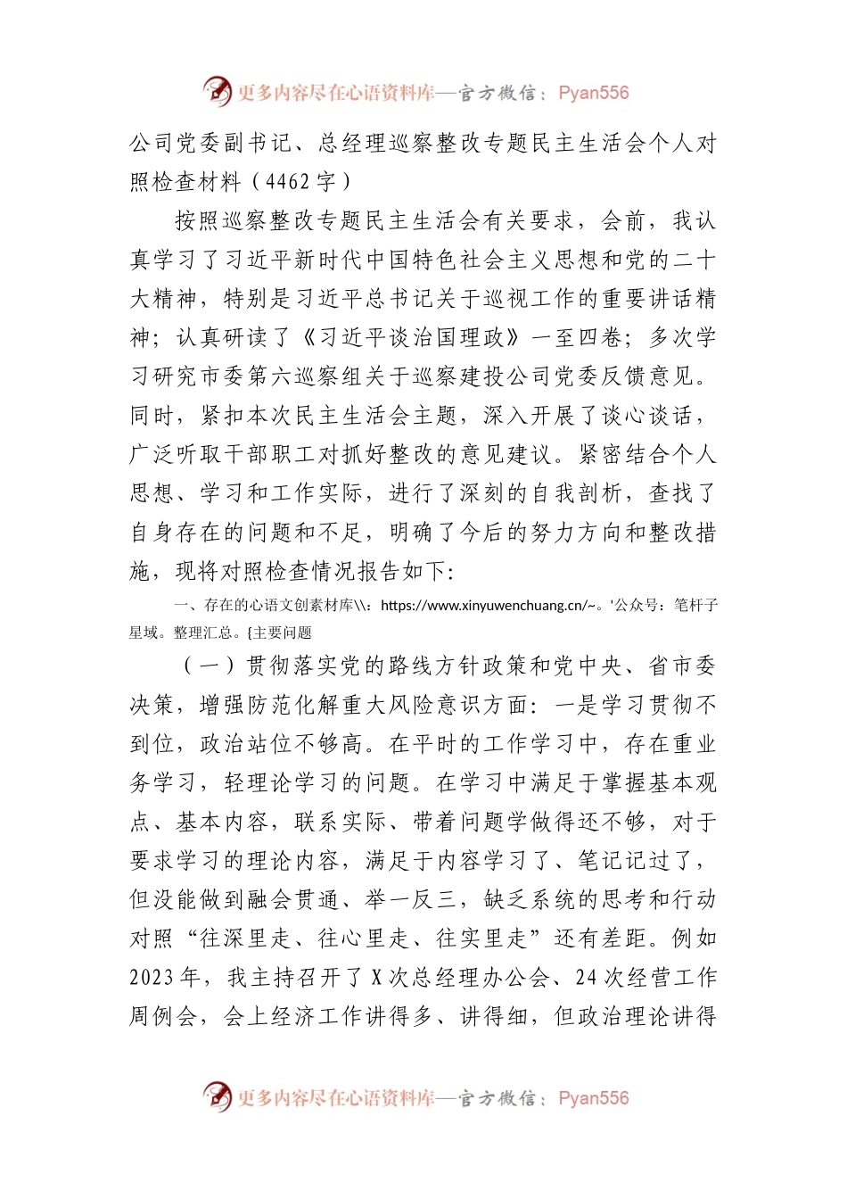 国企党委副书记、总经理巡察整改专题民主生活会个人对照检查材料.docx_第1页