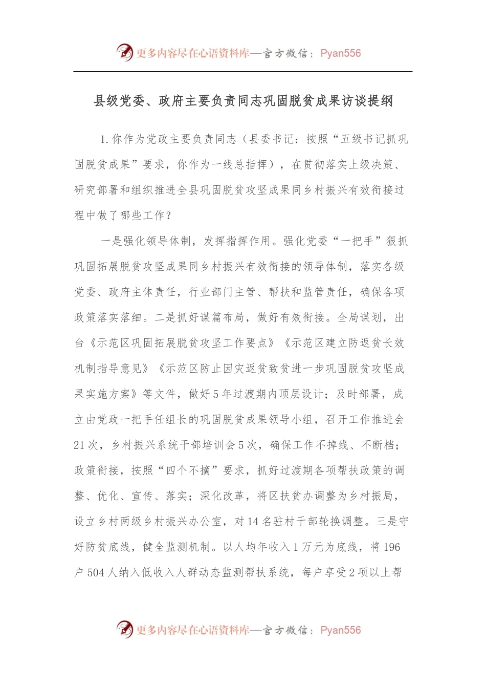 县级党委、政府主要负责同志巩固脱贫成果访谈提纲.docx_第1页