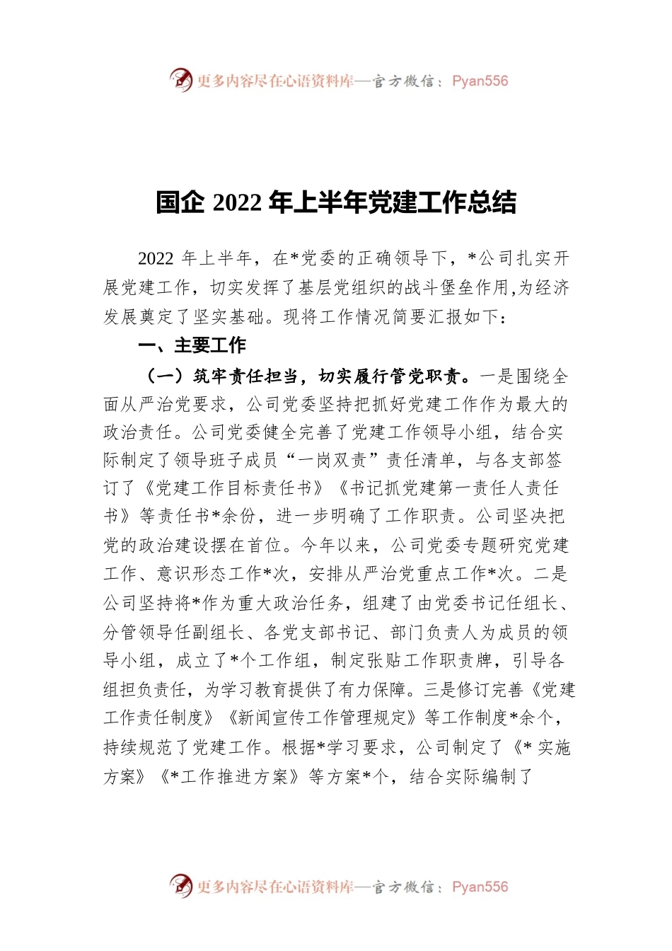 国企2022年上半年党建工作总结.docx_第1页