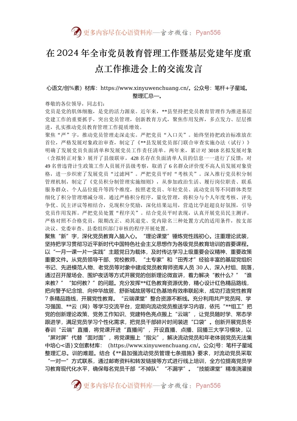 在2024年全市党员教育管理工作暨基层党建年度重点工作推进会上的交流发言.docx_第1页