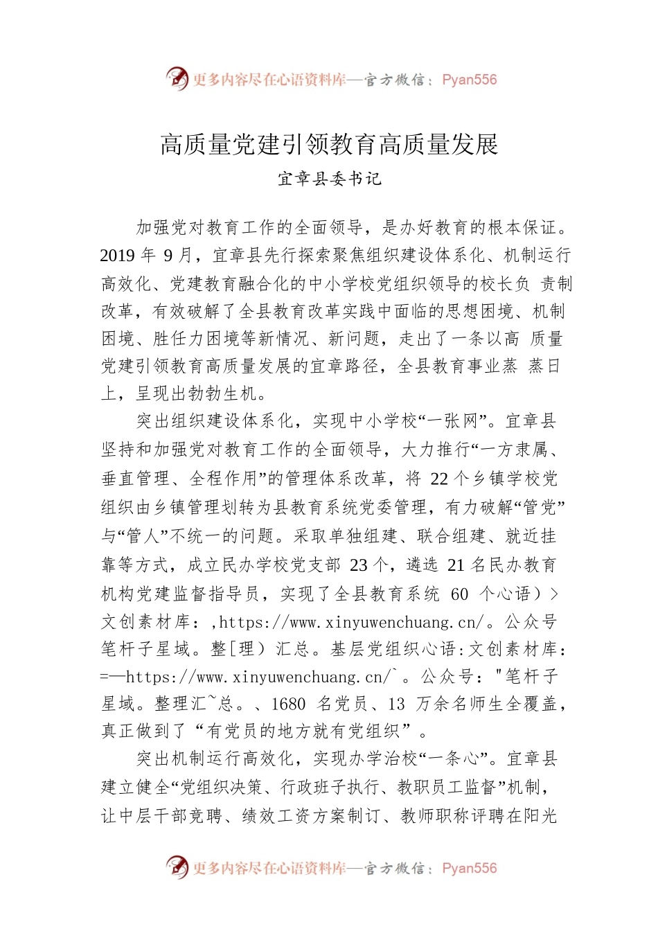 县委书记谈高质量党建引领教育高质量发展.docx_第1页