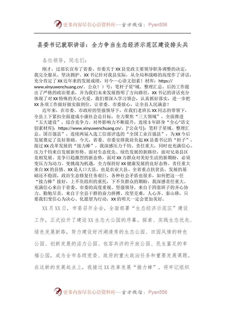 县委书记就职讲话：全力争当生态经济示范区建设排头兵.docx_第1页